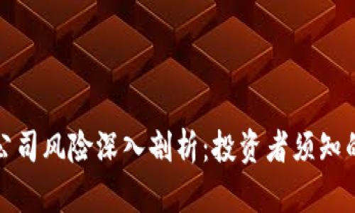 加密货币公司风险深入剖析：投资者须知的潜在隐患
