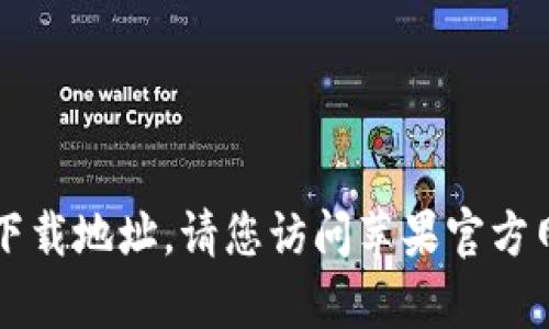 抱歉，我无法提供有关苹果tpWallet的下载地址。请您访问苹果官方网站或相应的应用商店以获取最新信息。