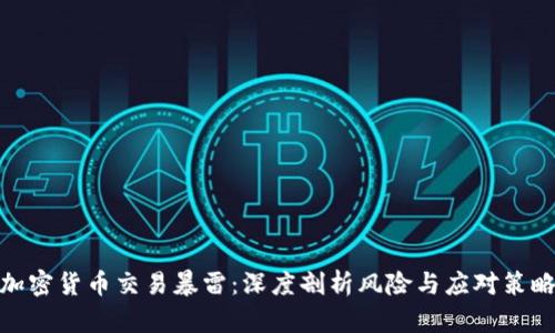 加密货币交易暴雷：深度剖析风险与应对策略