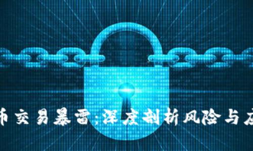 加密货币交易暴雷：深度剖析风险与应对策略