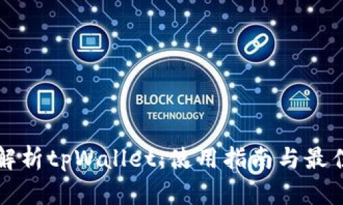 全面解析tpWallet：使用指南与最佳实践
