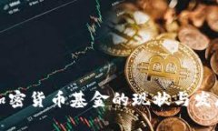 英国加密货币基金的现状与发展趋势