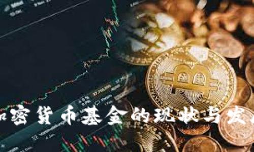 英国加密货币基金的现状与发展趋势