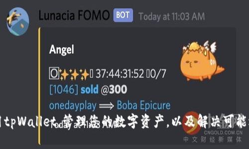    tpWallet 苹果下载指南  / 
 guanjianci  tpWallet, 苹果手机, 下载  /guanjianci 

### 引言

随着数字货币的兴起，数字钱包的需求日益增加，tpWallet作为一款流行的数字资产管理工具，备受用户青睐。本文将详细介绍如何在苹果设备上下载和使用tpWallet。同时，我们还将探讨tpWallet的功能、特点以及如何安全使用它。

### tpWallet是什么？

tpWallet是一款多功能的数字钱包，专为存储、管理和交易各种数字货币而设计。它不仅支持主流的加密货币，如比特币、以太坊和莱特币等，还支持许多其他代币。用户可以通过tpWallet轻松发送和接收数字货币，查看资产余额，并进行交易。令人满意的是，tpWallet还支持去中心化应用（DApps），为用户提供了更广泛的服务选择。

### 如何在苹果设备上下载tpWallet

#### 第一步：打开App Store

在下载tpWallet之前，您需要打开苹果设备上的App Store。您可以在主屏幕上找到它，它通常以蓝色的图标表示，图标上有一个白色的“A”字母。

#### 第二步：搜索tpWallet

一旦进入App Store，您需要在底部的搜索栏中输入“tpWallet”。点击搜索按钮后，App Store将显示所有相关的应用程序。您可能会看到tpWallet的图标，通常是一个具有独特视觉设计的标志。

#### 第三步：下载应用

找到tpWallet后，点击应用程序的图标，您将进入应用的详情页面。在页面中，您将看到一个“获取”或“下载”按钮，点击该按钮开始下载。系统可能会要求您输入Apple ID密码或者使用面部识别/指纹验证确认下载。

#### 第四步：安装并打开应用

下载完成后，tpWallet会自动安装在您的设备上。您可以在主屏幕上找到它的图标，点击图标打开应用程序。在首次打开应用时，请仔细阅读条款和条件，并确保理解所有内容。

### tpWallet的主要功能

#### 1. 多种货币支持

tpWallet支持多种数字货币，这使得它成为一个非常灵活和实用的钱包。用户可以在一个地方管理多种资产，方便进行资产的转换和交易。

#### 2. 安全性

tpWallet致力于保护用户的资产安全。它采用多重加密技术和私钥管理机制，确保用户的数字货币不受黑客攻击的威胁。

#### 3. 用户友好的界面

tpWallet的界面设计，即使是新手用户也能轻松上手。它提供了直观的导航，使用户能够快速找到所需功能。

#### 4. 交易功能

tpWallet不仅允许用户存储和管理数字资产，还支持即时交易。用户可以轻松发送和接收数字货币，交易过程简单高效。

#### 5. DApp支持

tpWallet允许用户访问去中心化应用（DApps），为用户提供了更多的功能，如借贷、交易所等，让用户能够利用自己的资产进行更多的投资。

### 使用tpWallet时需注意的事项

虽然tpWallet提供了许多优点，用户在使用时仍需格外小心。确保您使用的是官方下载版本，避免第三方来源可能带来的风险。此外，务必妥善保管您的私钥，切勿与他人分享。定期更新应用程序以获取最新的安全功能也是保持安全的重要一步。

### 常见问题解答

#### 问题一：tpWallet的安全性如何保障？

在数字货币日益盛行的今天，安全性成为用户最为关注的话题之一。tpWallet在安全性方面采取了多重措施。

#### 安全性措施

1. **加密技术**  
   tpWallet使用最先进的加密技术确保用户的私钥和交易数据安全。私钥保存在用户设备上，tpWallet不会保存敏感信息。

2. **备份功能**  
   用户可以将钱包备份到安全的地方。tpWallet提供恢复功能，以防设备丢失或损坏。

3. **多重身份验证**  
   为了增加账户的安全性，tpWallet支持多重身份验证，用户在进行高风险操作时需要进行额外的身份验证。

4. **定期更新**  
   tpWallet会定期推出新版本，以修复已知的安全漏洞并增强钱包的功能。

总之，tpWallet采取多重措施保障用户的资产安全，但用户自身的安全意识和操作习惯同样至关重要。

#### 问题二：如何使用tpWallet进行交易？

在tpWallet中进行交易是非常简单的，以下是具体操作步骤：

#### 交易流程

1. **确保余额**  
   在进行交易之前，确保您的钱包中有足够的数字货币余额以进行发送和支付交易费用。

2. **选择发送功能**  
   在tpWallet的主界面上，选择“发送”功能。您将被要求输入接收地址和交易金额。

3. **输入接收地址**  
   一定要仔细检查接收地址。为了避免输入错误，您可以直接扫描二维码或复制粘贴地址。

4. **确认交易**  
   输入金额后，系统会显示当前的交易费用。您需要对交易进行确认。tpWallet会提示您最终的交易信息，确认无误后点击“发送”。

5. **跟踪交易**  
   一旦交易成功，您可以在钱包中查看交易记录，tpWallet会提供交易状态更新，让您随时掌握资产状况。

在交易过程中，建议用户耐心核实所有信息，以防止资产损失。

#### 问题三：tpWallet如何管理多种数字货币？

tpWallet便于用户管理多种数字货币，以下是如何有效管理多种资产的方法：

#### 资产管理功能

1. **查看资产总览**  
   tpWallet的主界面提供了一个资产总览，用户可以方便地查看自己持有的所有数字货币及其价值。

2. **分类管理**  
   用户可以根据不同的货币种类来分类管理，例如按币种、按照持有数量或按照投资价值进行分类。

3. **转换功能**  
   tpWallet支持不同币种之间的互换，用户可以轻松在不同数字货币中进行转换，以实现资产配置。

4. **实时行情更新**  
   tpWallet提供实时的市场行情数据，用户可随时了解数字货币的市场动态。这样，用户可以及时做出投资决策。

通过有效的资产管理，用户可以在数字货币投资中获得更好的收益。

#### 问题四：tpWallet是否支持ERC-20代币？

ERC-20代币是以太坊网络上流通的代币标准，tpWallet全面支持ERC-20代币，使用户能够在一个钱包中管理多种数字资产。

#### 支持的内容

1. **广泛的代币支持**  
   用户可以随时向tpWallet添加新的ERC-20代币，只需简单的几步操作。

2. **一键导入功能**  
   用户可以使用合约地址一键添加ERC-20代币，确保用户的所有资产都能在一个钱包中进行管理。

3. **代币转换功能**  
   tpWallet内置的交易功能使用户能够轻松地在ERC-20代币之间进行转换，这极大地方便了用户的投资策略。

4. **实时数据**  
   tpWallet对ERC-20代币提供实时数据，帮助用户及时了解市场变化。

通过支持ERC-20代币，tpWallet为用户提供了更宽广的投资选择。

#### 问题五：出现使用问题时该如何解决？

在使用tpWallet时，用户可能会遇到一些问题，以下是解决常见问题的步骤：

#### 问题解决指南

1. **官方支持**  
   如果您遇到问题，首先访问tpWallet的官方网站或其客户支持页面，查看常见问题解答（FAQ）部分。

2. **社区支持**  
   参与tpWallet用户社群，如Telegram、Discord等，可以向其他用户寻求建议和解决方案。

3. **重启应用**  
   遇到软件问题时，尝试重启tpWallet应用，也许可以解决暂时的故障。

4. **更新应用**  
   确保您使用的是最新版的tpWallet应用，常常最新版本会修复已知的错误。

5. **反馈问题**  
   如无法自行解决问题，可以通过tpWallet的客服邮箱或反馈功能向开发者报告，获得专业支持。

通过这些方法，用户大多数问题都能得到及时有效的解决。

### 结论

tpWallet是一款功能强大的数字钱包，适合各种类型的用户。通过简单的下载和安装步骤，您就能体验到它提供的便捷服务。了解如何安全使用tpWallet，管理您的数字资产，以及解决可能遇到的问题，将有助于利用这一工具实现更好的投资效果。希望本指南能够对您有所帮助，助您在数字货币的世界中获得成功！