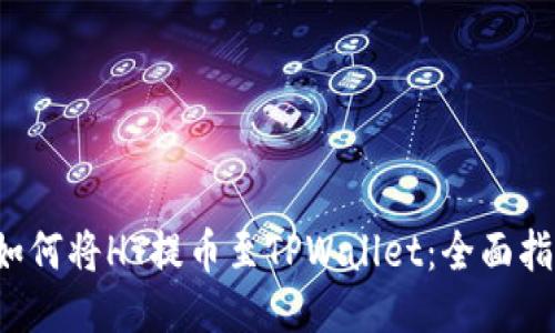  如何将HT提币至TPWallet：全面指南