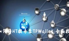  如何将HT提币至TPWallet：全面指南