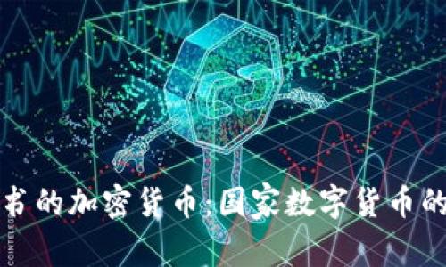 探索主权背书的加密货币：国家数字货币的崛起与未来