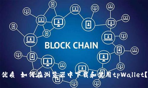 优质 如何在浏览器中下载和使用tpWallet？