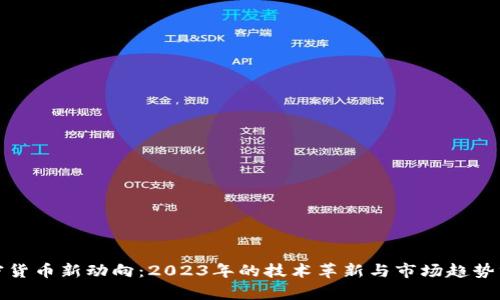 加密货币新动向：2023年的技术革新与市场趋势分析