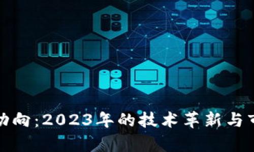 加密货币新动向：2023年的技术革新与市场趋势分析