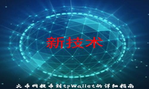 
火币网提币到tpWallet的详细指南