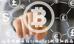 火币网提币到tpWallet的详细指南