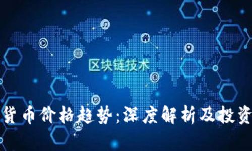 加密货币价格趋势：深度解析及投资指南