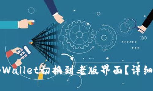 如何将tpWallet切换到老版界面？详细步骤解析