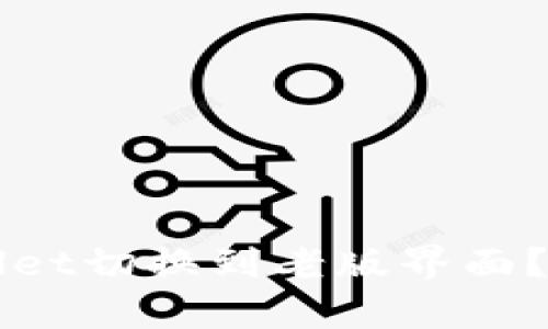 如何将tpWallet切换到老版界面？详细步骤解析