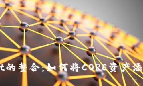 CORE与tpWallet的整合：如何将CORE资产添加到tpWallet中