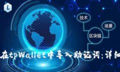 如何在tpWallet中导入助记词：详细指南