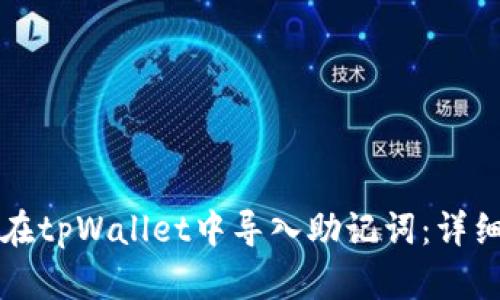 如何在tpWallet中导入助记词：详细指南