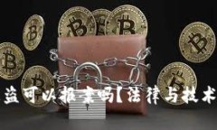 tpWallet被盗可以报案吗？法律与技术的双重保障