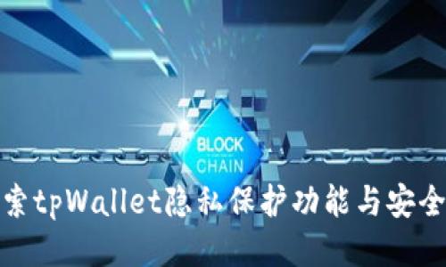 探索tpWallet隐私保护功能与安全性