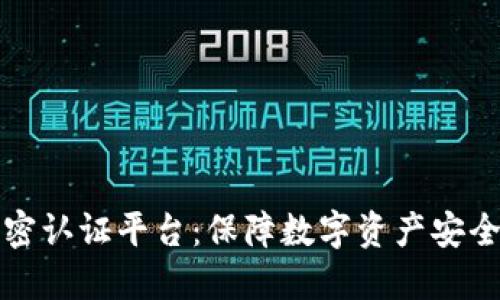 虚拟货币加密认证平台：保障数字资产安全的未来之路
