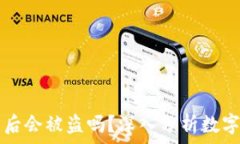   tpWallet卸载后会被盗吗？深入分析数字资产安全