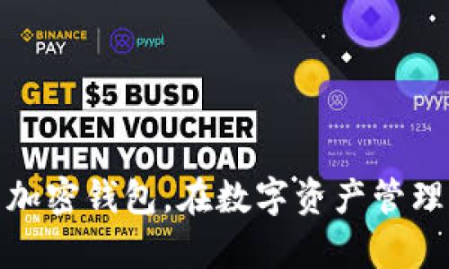    在小狐狸中导入tpWallet助记词的指南  /   
 guanjianci  tpWallet, 小狐狸, 助记词  /guanjianci 

### 导入tpWallet助记词到小狐狸钱包的完整指南

随着数字货币的普及，越来越多的人选择通过不同的钱包来管理他们的加密资产。其中，tpWallet和小狐狸钱包（也称为