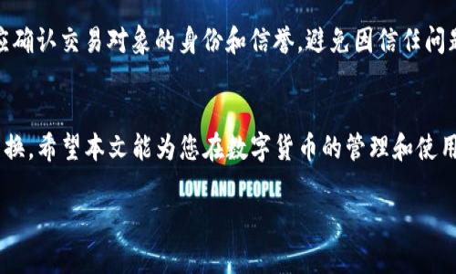 如何将tpWallet中的资产转换为ETH
keywordstpWallet, ETH, 数字货币转换/keywords

引言
在数字货币的世界中，资产的管理和转换是一个重要的步骤。tpWallet作为一个数字钱包，支持多种加密货币的存储与管理，而ETH（以太坊）则是当前市值最高的加密货币之一。本文将详细介绍如何将tpWallet中的资产转换为ETH，包括操作步骤、注意事项以及相关的信息，帮助用户轻松进行资产的转换。

第一部分：了解tpWallet
tpWallet是一款功能强大的数字货币钱包，支持多种主流币种的存储与管理。用户可以在tpWallet中购买、出售和转换各种数字资产。tpWallet还提供了友好的用户界面和安全保护措施，确保用户的资产安全。了解tpWallet的基本功能和界面是进行资产转换的第一步。

第二部分：准备工作
在进行资产转换之前，用户需要进行一些准备工作，确保所有步骤都顺利完成。首先，确认tpWallet中已有您希望转换的资产，并了解该资产与ETH兑换的当前汇率。此外，用户需确保自己的网络连接正常，避免在转换过程中出现网络中断的问题。

第三部分：资产转换的具体步骤
以下是将tpWallet中的数字资产转换为ETH的具体操作步骤：
ol
  li登录tpWallet账户，进入主界面。/li
  li找到您希望转换为ETH的资产，并选择该资产。/li
  li在资产详情页面，找到“转换”或“交易”选项。/li
  li输入要转换的数量，查看预估的ETH数量。/li
  li确认交易信息，确保无误后点击确认按钮。/li
  li输入交易密码或相关的安全认证信息。/li
  li完成交易后，查看ETH账户余额，确保转换成功。/li
/ol

第四部分：注意事项
在进行资产转换时，有几个注意事项需要用户特别关注。首先，要确认当前的交易手续费，不同时候手续费可能会有所变化。其次，检查所选的网络类型，确保选择了ETH支持的网络。最后，保持对交易信息的高度关注，避免因为操作失误导致的资金损失。

第五部分：常见问题解答

问题1：tpWallet支持哪些资产转换为ETH？
tpWallet支持多种数字资产的管理，用户可以将多种主流的加密货币（如USDT、BTC等）转换为ETH。具体支持的资产种类可能会随着市场变化而有所调整，建议用户在进行转换前查看tpWallet的最新公告或帮助文档，以确认可转换的资产列表。

问题2：转换过程中的手续费如何计算？
在tpWallet中进行资产转换时，每笔交易都会对应一定的手续费。手续费通常是根据交易金额的一定比例计算的，当然，有时候也会固定为一定的数字。具体的手续费信息一般会在用户进行转换时显示，用户需要自行确认以便充分了解交易成本，避免因手续费过高导致交易不划算。

问题3：如果转换失败，我该怎么办？
在进行资产转换时，如果出现交易失败的情况，用户可以采取以下措施。首先，检查交易记录，看是否有相关的失败反馈，确认问题所在。其次，查看自己的网络连接是否正常，以及钱包是否处于维护状态。如果问题持续存在，可以联系tpWallet的客服寻求解决方案或技术支持。最后，用户应定期查看tpWallet的公告，了解任何可能会影响交易的更新信息。

问题4：转换后资产到账需要多长时间？
资产转换后到账的时间通常取决于所选择的网络和交易情况。在大多数情况下，ETH资金会在数分钟内到账，但在高峰期或网络拥堵的情况下，到账时间可能会延长。用户可以通过查看交易记录，获取实时的交易状态和预计到账时间。另外，为了降低等待时间，建议用户在网络较为顺畅的时候进行转换操作。

问题5：如何保障我的资金安全？
在进行数字资产转换时，保障资金安全是非常重要的。首先，用户应确保使用强密码和二步验证等安全设置来保护自己的账户安全。其次，在进行交易时，应确认交易对象的身份和信誉，避免因信任问题而导致的资金损失。最后，定期备份钱包的数据，并保持钱包软件的最新版本，以防止安全漏洞。

总结
将tpWallet中的资产转换为ETH是一项相对简单的操作，只要用户按照正确的步骤进行，同时注意相关的注意事项和安全保障，就能够顺利完成资产的转换。希望本文能为您在数字货币的管理和使用上提供帮助，提升您的操作体验。

这样的内容结构可以帮助读者逐步了解如何进行资产转换，并解决可能遇到的问题。