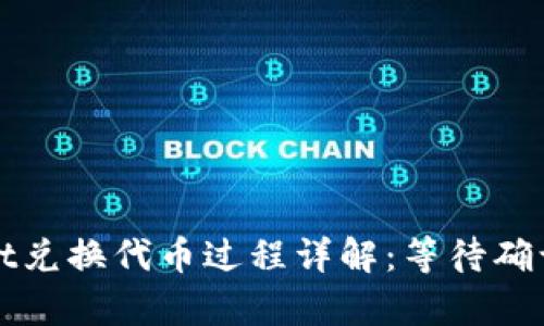 tpWallet兑换代币过程详解：等待确认的背后