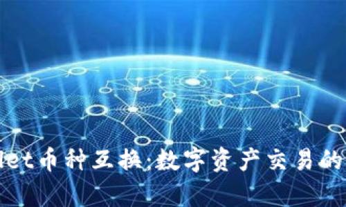 tpWallet币种互换：数字资产交易的新纪元