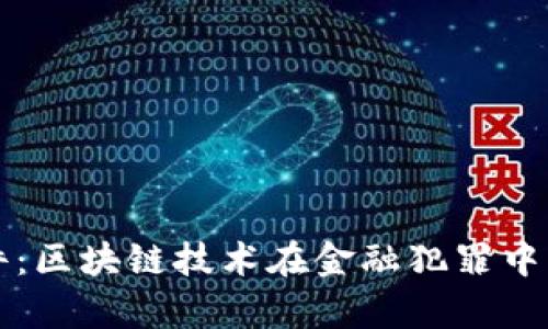 tpWallet案件：区块链技术在金融犯罪中的应用与反制