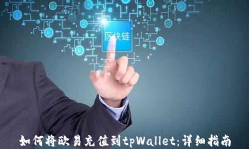 
如何将欧易充值到tpWallet：详细指南