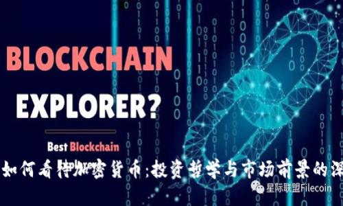 巴菲特如何看待加密货币：投资哲学与市场前景的深度分析