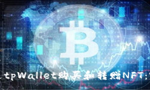 :
如何通过tpWallet购买和转赠NFT：完整指南