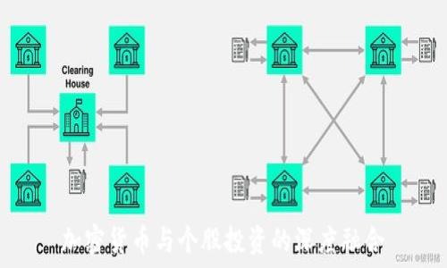 
加密货币与个股投资的深度融合