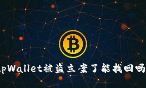 tpWallet被盗立案了能找回吗？