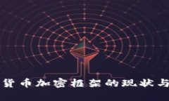 泰国货币加密框架的现状与未来