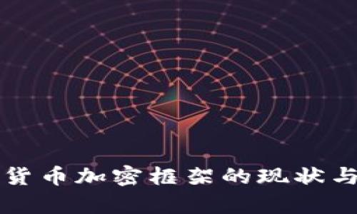 泰国货币加密框架的现状与未来