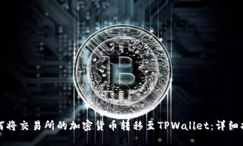 如何将交易所的加密货币转移至TPWallet：详细指南
