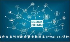 如何将交易所的加密货币转移至TPWallet：详细指南