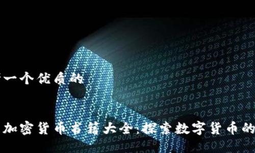 思考一个优质的

:
美国加密货币书籍大全：探索数字货币的未来