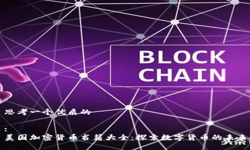 思考一个优质的

:
美国加密货币书籍大全：探索数字货币的未来