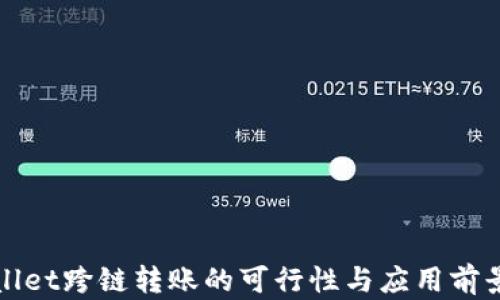 
tpWallet跨链转账的可行性与应用前景分析