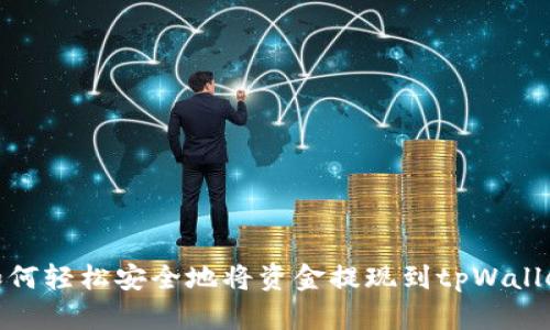如何轻松安全地将资金提现到tpWallet