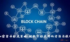 加密货币抄底策略：捕捉市场底部的方法与技巧