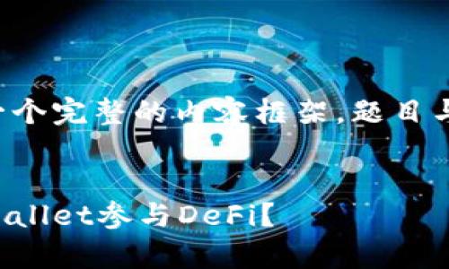 咱们来设计一个完整的内容框架，题目与关键词如下：


如何利用tpWallet参与DeFi？