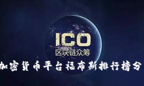 2023年加密货币平台福布斯排行榜分析与展望
