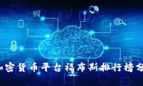 2023年加密货币平台福布斯排行榜分析与展望