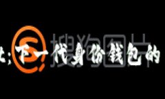 tpWallet：下一代身份钱包的革新之路