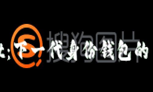 tpWallet：下一代身份钱包的革新之路